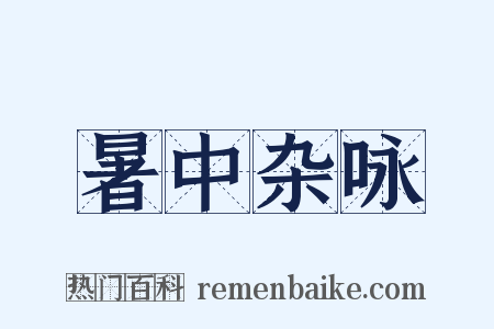 暑中杂咏是什么意思的图片